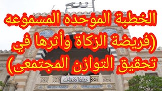 خطبة عن الزكاة والصدقة وأثرها الخطبة الموحده القادمه المسموعه (خطبه الجمعه)