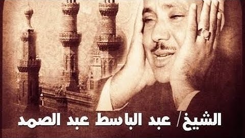 سورة الفرقان عبد الباسط عبدالصمد مرتل