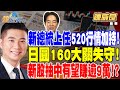 【精華】新總統上任520行情加持！日圓160大關失守！亞洲貨幣戰開打！？新股抽籤最香！抽中有望赚逾9萬！？ #陳威良@tvbsmoney 20240429