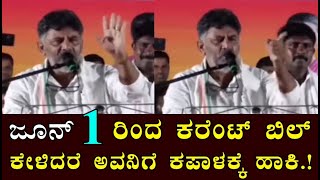 ಜೂನ್ 1 ರಿಂದ ಯಾರು ಕರೆಂಟ್ ಬಿಲ್ ಕಟ್ಟಬೇಡಿ..! 5 ಗ್ಯಾರೆಂಟೀಗಳು ಜಾರಿಗೆ ! Congress Guarantee ! DK Shivakumar