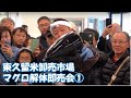 マグロ解体即売会 in 東京北魚　2019年11月30日（土）①頭切り落とし