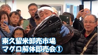 マグロ解体即売会 in 東京北魚　2019年11月30日（土）①頭切り落とし