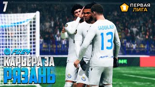 FC 24 Карьера за РЯЗАНЬ - Лучшая Лига Мира! ФНЛ в FC 24 #7