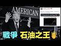 【川普宣佈：美國-原油之王 】炸爛對手與停火等待協議 ⋯ 推動美國占據全球能源樞紐的手段（08/02/‘26）#trump #iran #oil