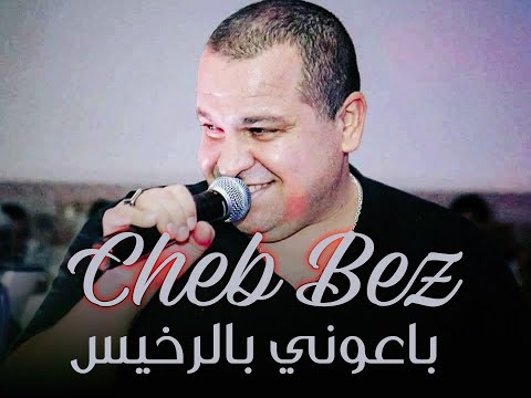 Cheb Bez Denya Lghadara باعوني بالرخيس Exclusive Live Mariage A Setif 2022 