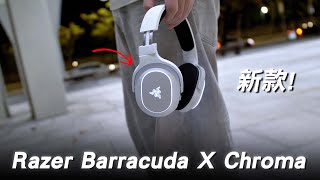 電競耳機也可以帶出門！Razer Barracuda X Chroma 開箱評測！【Techris】