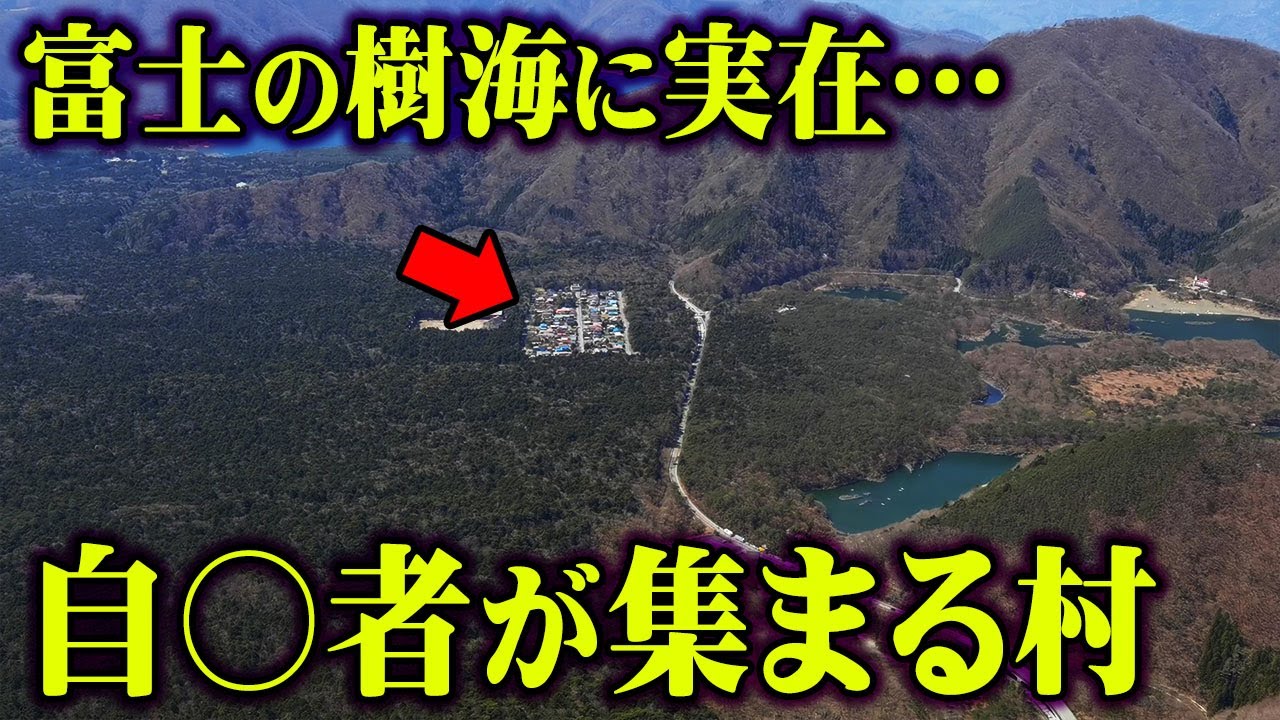 樹海の中に集落があるらしい という都市伝説を上空から見て検証してみた 検証 樹海 集落 富士 Youtube 樹海の中に集落があるらしい という都市伝説を上空から見て検証してみた 検証 樹海 集落 富士 Youtube