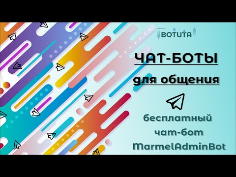 Чат-боты для общения