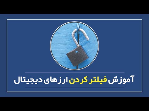 تصویری: نحوه تنظیم فیلتر کردن