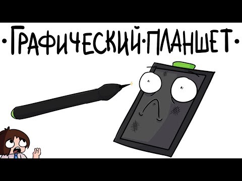 видео: Проблемы Графического Планшета (анимация)