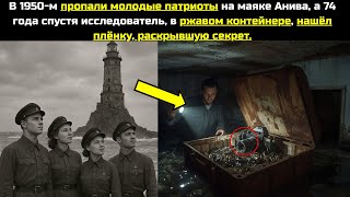 видео: В 1950 на маяке Анива пропала группа друзей, а 74 года спустя блогер в тайнике нашёл их фотоаппарат. картинка: В 1950 на маяке Анива пропала группа друзей, а 74 года спустя блогер в тайнике нашёл их фотоаппарат.