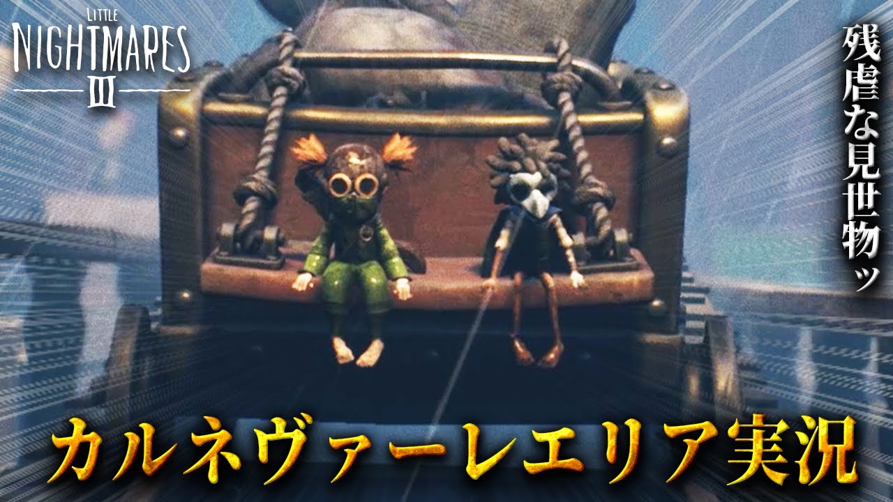 【製品版 リトルナイトメア３】見てはいけない残虐なショータイムの数々… 悪夢のカルネヴァーレエリアに迫る！【実況3】