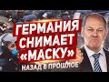 Германия снимает маску. Изменения в Польше. Польша новости