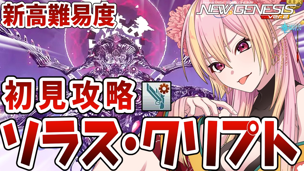 沙羅神【プロフ確認推奨】 PSO2NGS/公認】初見攻略 ソラス・クリプト 新高難易度「星滅の表徴