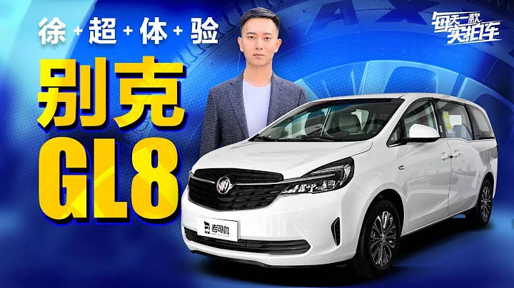 实拍车：标杆MPV再进化 全系2.0T+电动侧滑门 别克GL8到店实拍 - 天天要闻