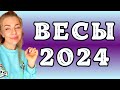 ВЕСЫ: гороскоп на 2024 год // Расклад таро Анны Ефремовой