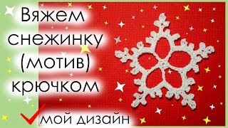 КРАСИВАЯ СНЕЖИНКА КРЮЧКОМ. Вариант 5. МОЙ ДИЗАЙН СНЕЖИНКИ! || Начни вязать! КРАСИВАЯ СНЕЖИНКА КРЮЧКОМ. Вариант 5. МОЙ ДИЗАЙН СНЕЖИНКИ! || Начни вязать!