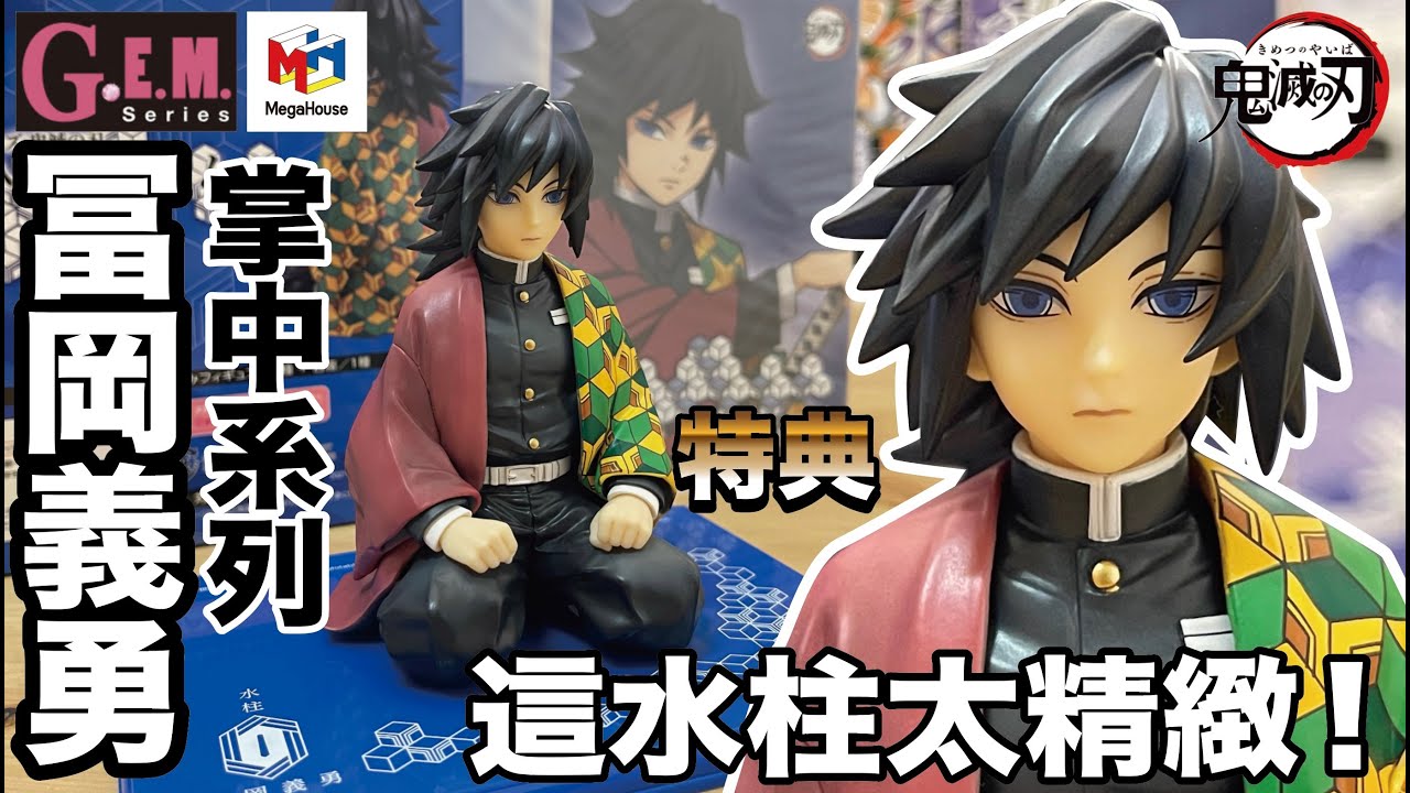 阿隆開箱】megahouse GEM 鬼滅の刃掌中水柱富岡義勇登場