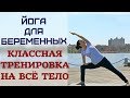 ЙОГА ДЛЯ БЕРЕМЕННЫХ/ КЛАССНАЯ ТРЕНИРОВКА НА ВСЁ ТЕЛО эпизод 9  - ГОТОВИМ ТЕЛО К РОДАМ