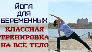 ЙОГА ДЛЯ БЕРЕМЕННЫХ/ КЛАССНАЯ ТРЕНИРОВКА НА ВСЁ ТЕЛО эпизод 9 - ГОТОВИМ ТЕЛО К РОДАМ ЙОГА ДЛЯ БЕРЕМЕННЫХ/ КЛАССНАЯ ТРЕНИРОВКА НА ВСЁ ТЕЛО эпизод 9 - ГОТОВИМ ТЕЛО К РОДАМ