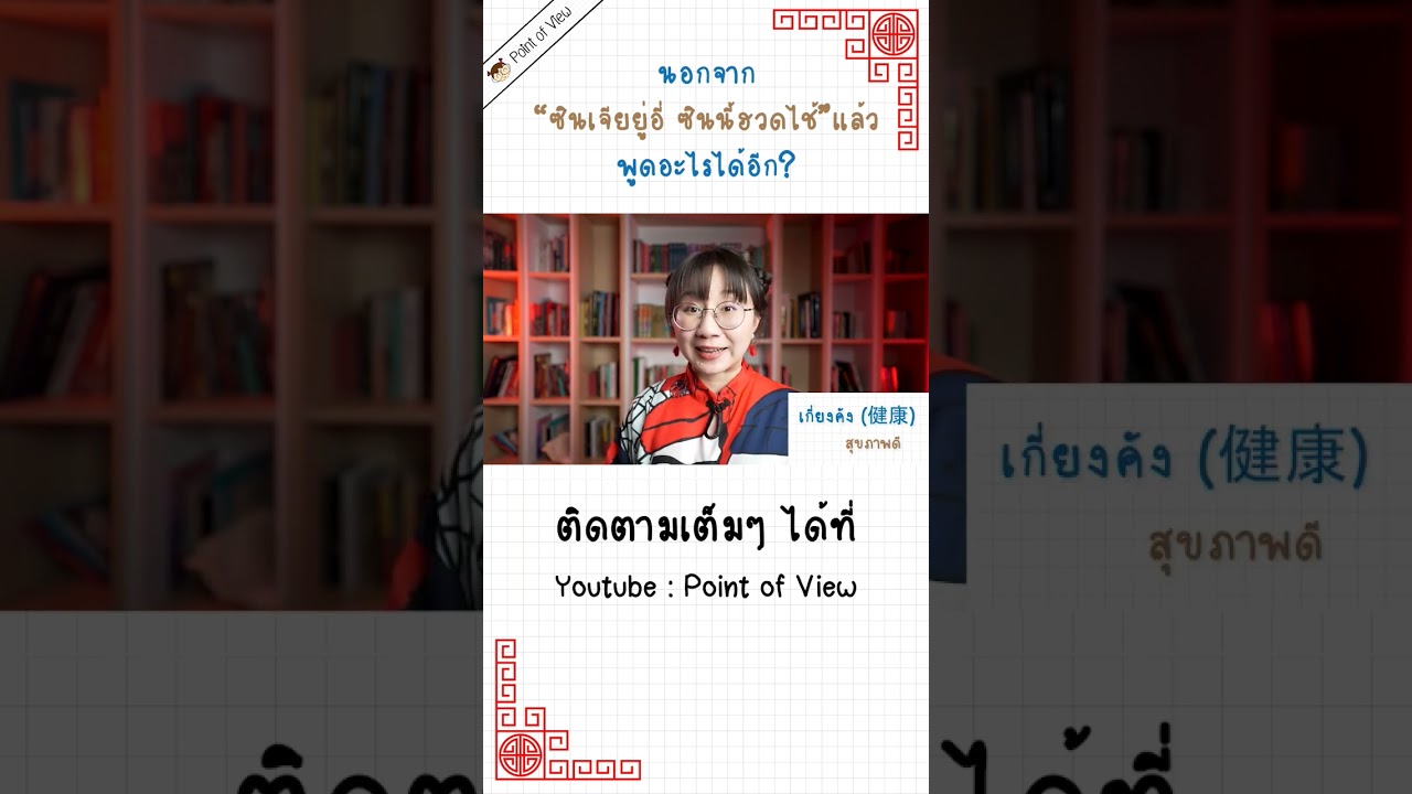 อวยพร #ตรุษจีน ยังไง #วิวเอ๋ยบอกข้าเถิด #pointofview