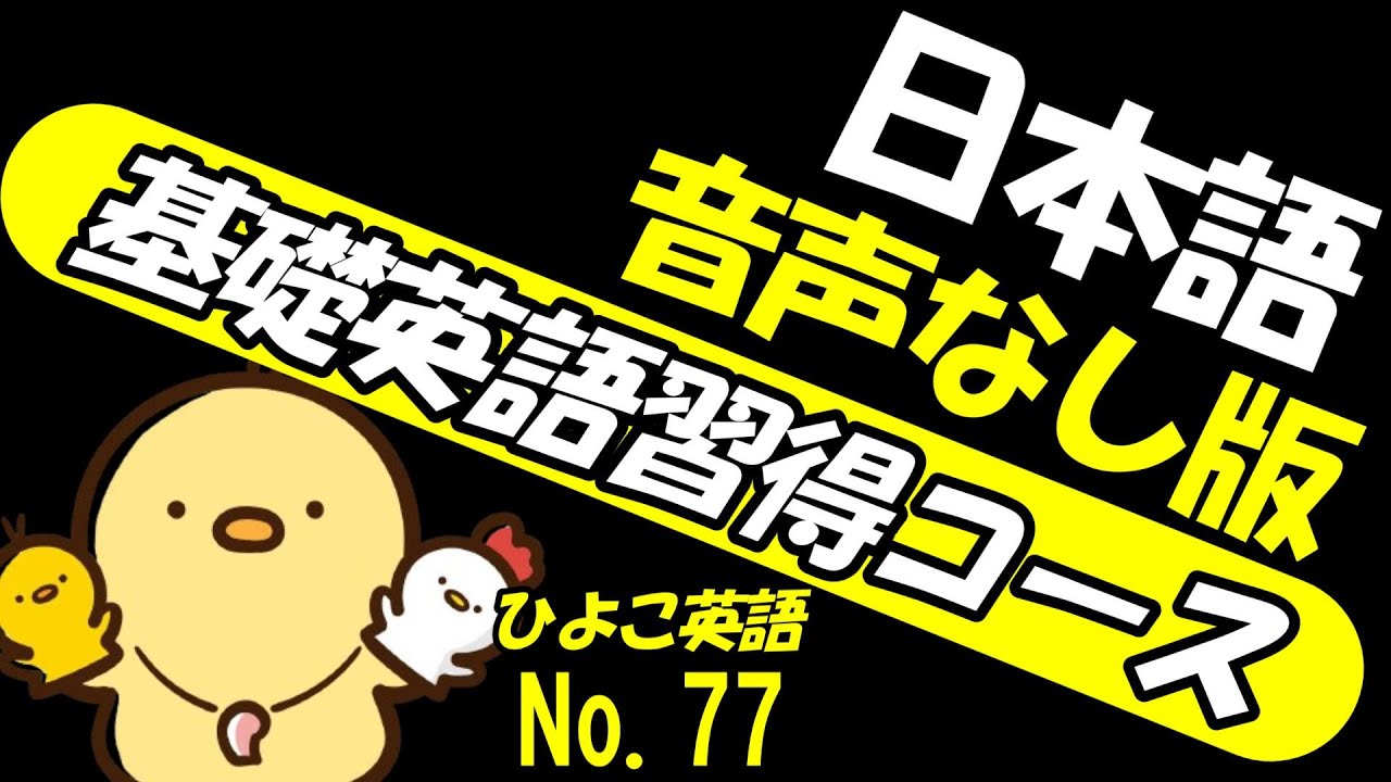 [総集編版 No.77] ONLY ENGLISH AUDIO] 毎日の基礎英語リスニング BES- Basic English Sentence-  [TOEIC/英検]