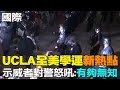 【每日必看】全洛杉磯警力部署UCLA校園! 示威者不屈不撓 戴防毒面具.舉旗.高喊&quot;放過巴勒斯坦人吧&quot;  20240503