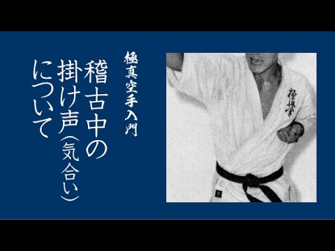 極真空手入門】 空手着（道着・道衣）について - YouTube