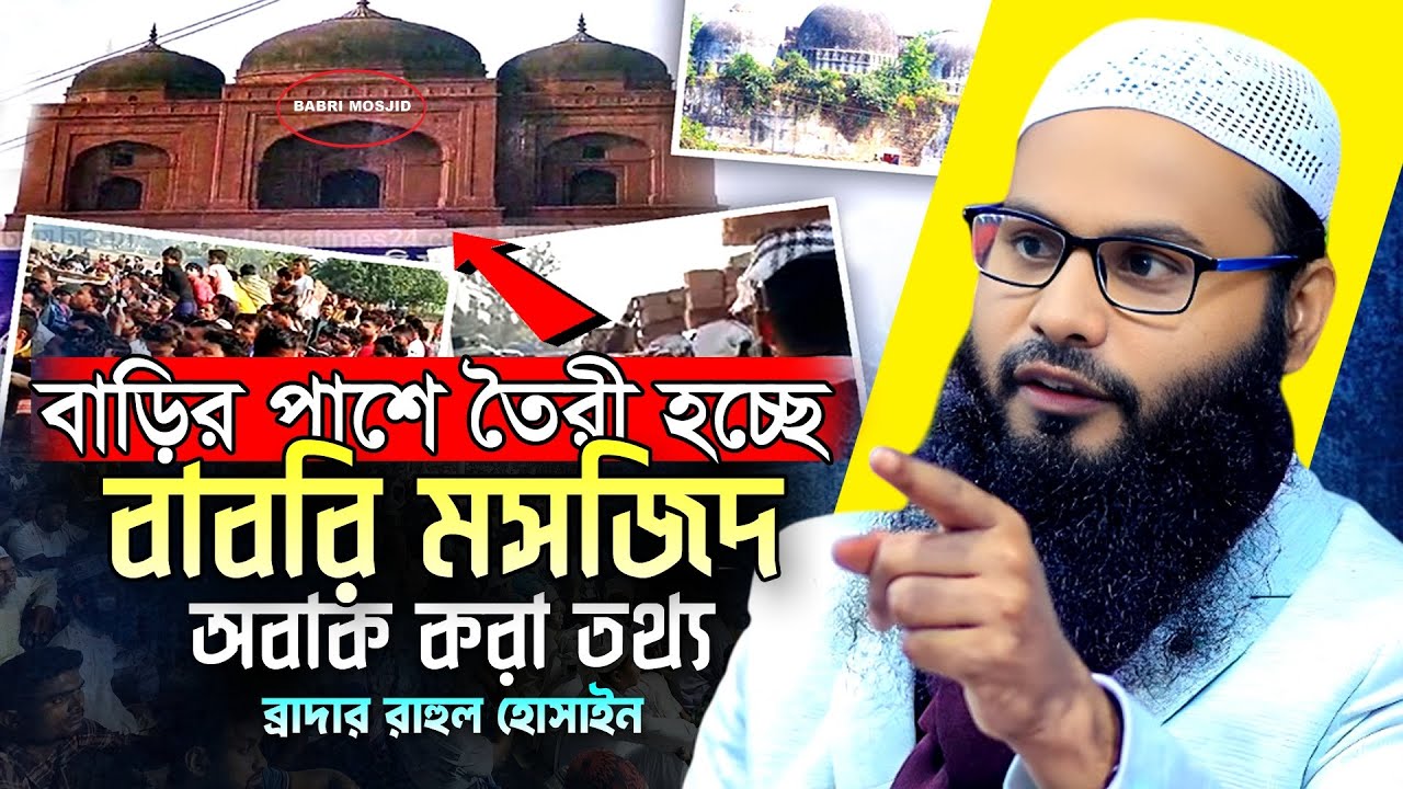 নতুন করে বাব*রি মসজিদ তৈরি হচ্ছে এ সম্পর্কে অবাক করা তথ্য ⁉️ ব্রাদার রাহুল হোসাইন | Br Rahul Hossain