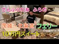 10万円客室最上級スイートが豪華すぎて言葉にならないほど素晴らしい!さんふらわあふらの!茨城県大洗港~北海道苫小牧フェリー18時間!(前編)2019年秋~日本一周!レトロ自販機&昭和スポット巡りの旅⑧