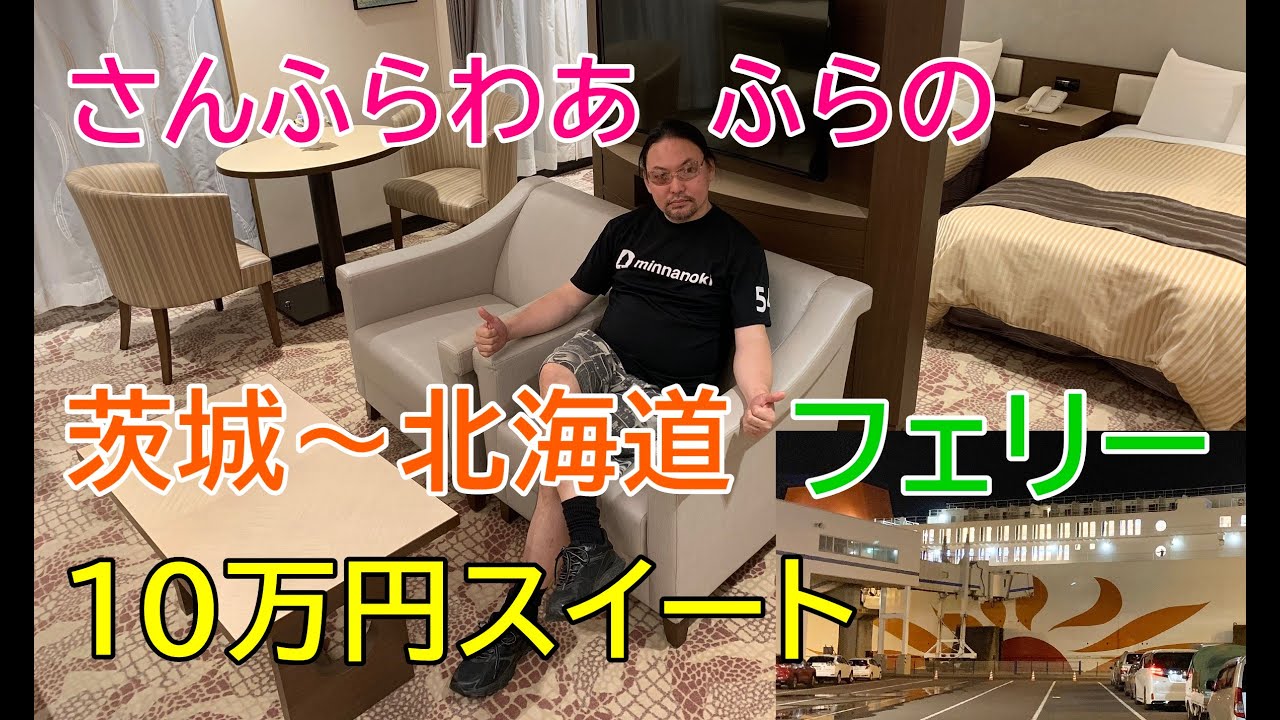 10万円客室最上級スイートが豪華すぎて言葉にならないほど素晴らしい！さんふらわあふらの！茨城県大洗港～北海道苫小牧フェリー18時間！(前編)2019年秋～日本一周！レトロ自販機＆昭和スポット巡りの旅⑧
