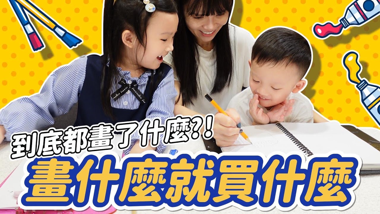 你畫我買 挑戰 │ 畫什麼買什麼 │ 最後變成大家一起畫大家一起買XD │ 妹比睿弟