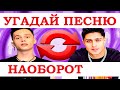 УГАДАЙ ПЕСНЮ НАОБОРОТ ЗА 10 СЕКУНД))) //МАРТ 2021 ВЫПУСК №18// "ГДЕ ЛОГИКА?"