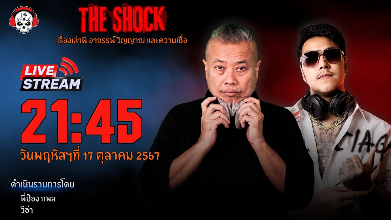 Live ฟังสด เดอะช็อค | พี่ป๋อง - วีซ่า | วัน พฤหัสฯ ที่ 17 ตุลาคม 2567 | The Shock 13