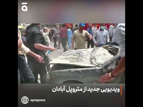 ویدیویی جدید از متروپل آبادان