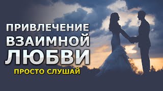 Шепот Любви Asmr  / Медитация Чтобы Пришла Любовь К Тебе