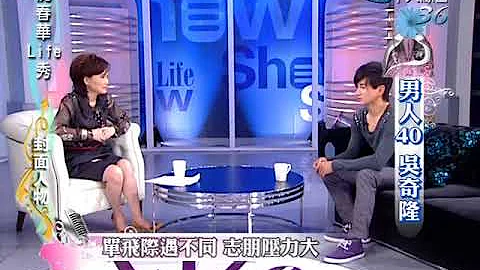 沈春華LIFE秀《吳奇隆》小虎隊發跡與離婚心路歷程 - 天天要聞