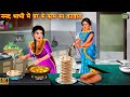 ननद भाभी मे घर के काम का बटवारा | Saas vs Bahu | Hindi Kahani | Moral Stories | Stories In Hindi