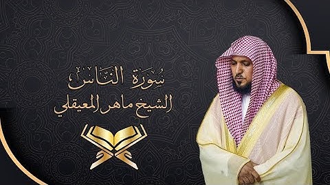 سورة الناس الشيخ ماهر المعيقلي كاملة جودة عالية