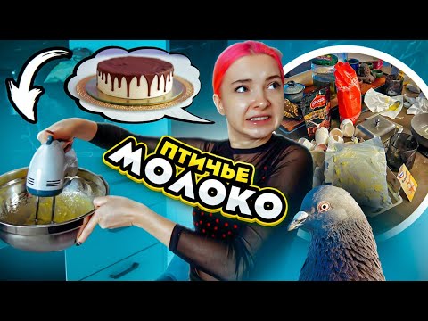 Видео: Готовлю ПТИЧЬЕ МОЛОКО - ОЖИДАНИЕ vs РЕАЛЬНОСТЬ 😲