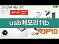 가장 많이 팔린 usb메모리1tb 추천 Top10!