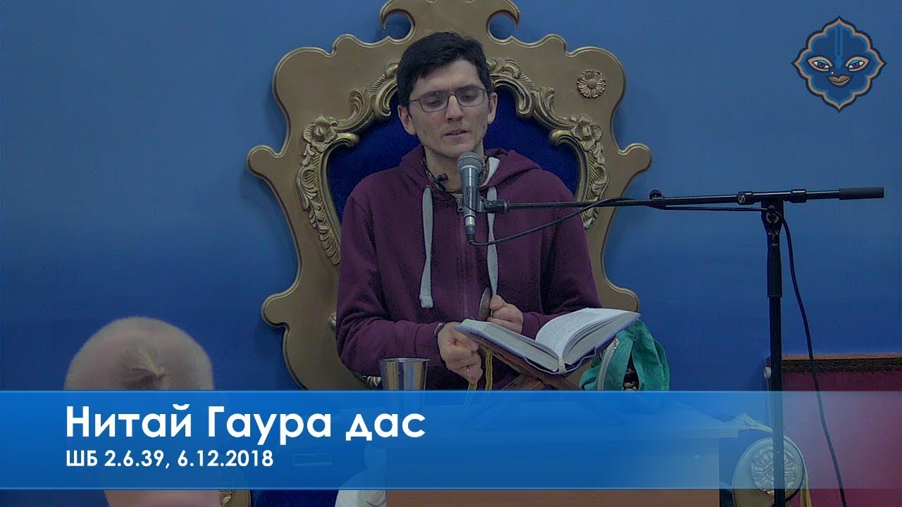 Нитай Гаура дас, ШБ 2.6.39, 6.12.2018