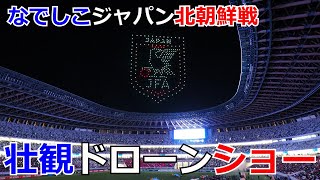 現地撮影　なでしこJAPAN対北朝鮮戦　国立競技場での壮観ドローンショー