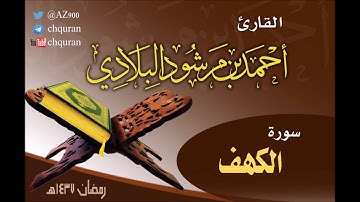 سورة الكهف 1437هـ ـ القارئ أحمد مرشود البلادي