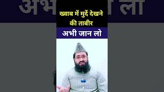 खवब म मरद दखन क तबर Khwab Mein Murda Dekhne Ki Tabeer Islamic Dream Interpretation
