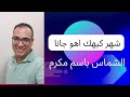 شهر كيهك اهو جانا كلمات وآداء الشماس باسم مكرم عن ترتيب قراءات شهر كيهك 