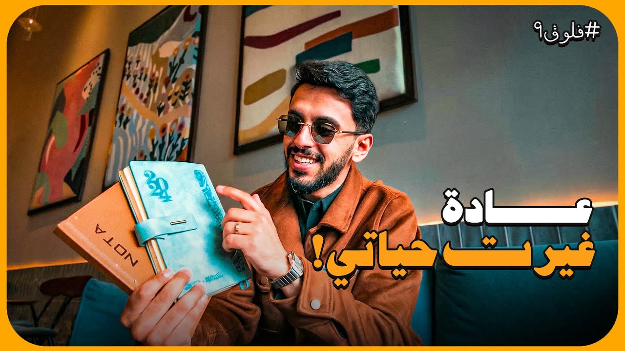 بعد 4 سنوات تدوين كشفت أوراقي | فلوق 9