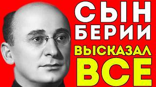 картинка: СКРЫТЫЙ СЫН БЕРИИ: КАК ОН ПОКРЫВАЛ ОТЦА? ТАЙНА ДЛИННОЙ 50 ЛЕТ