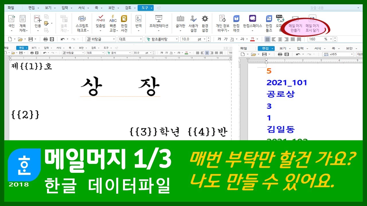 한글 메일머지 작성하기 #1 / 한글 데이터 파일 / 상장, 임명장, 졸업장, 표창장, 초대장, 물품라벨, 주소라벨, 배정표 출력 / mail merge / 전면등교 - YouTube 한글 메일머지 작성하기 #1 / 한글 데이터 파일 / 상장, 임명장, 졸업장, 표창장, 초대장, 물품라벨, 주소라벨, 배정표 출력 / Mail Merge / 전면등교 - Youtube