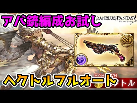 グラブル アバ銃編成お試し ヘクトルフルオート Youtube